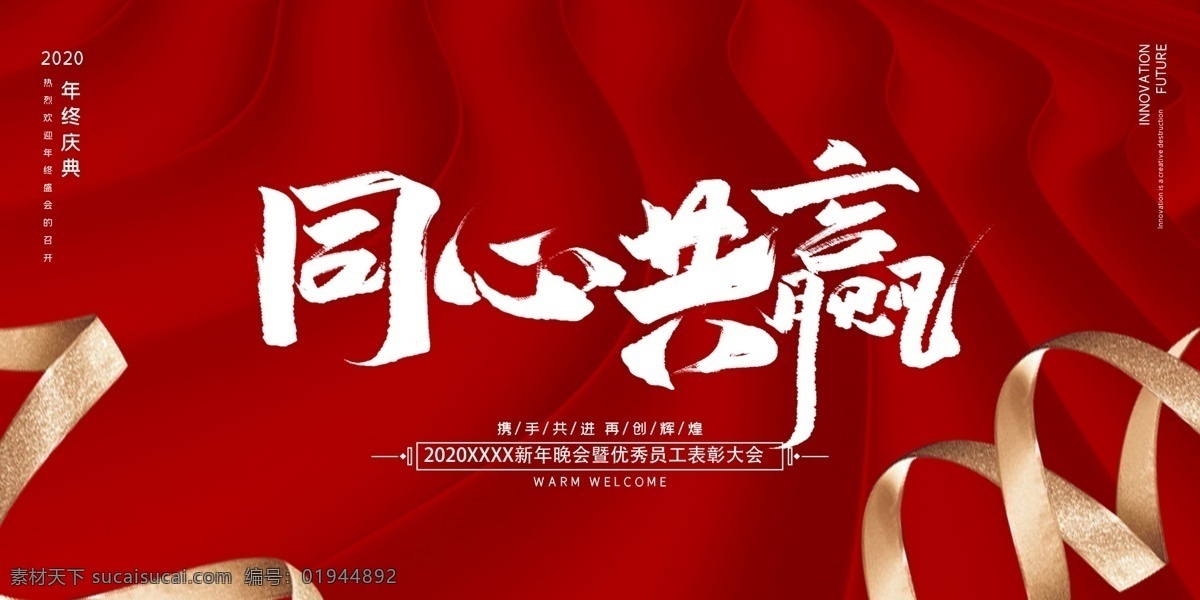 同心共赢 公司年会 一家人 企业年会 年会活动策划 2020 年会 公司 年会表彰大会 会誓师背景 年会舞美 年终盛典 年中盛典 年终总结 年中总结 公司晚会 企业晚会 企业文艺晚会 员工大会 年会签到墙 签到墙 赢战2020 领航2020