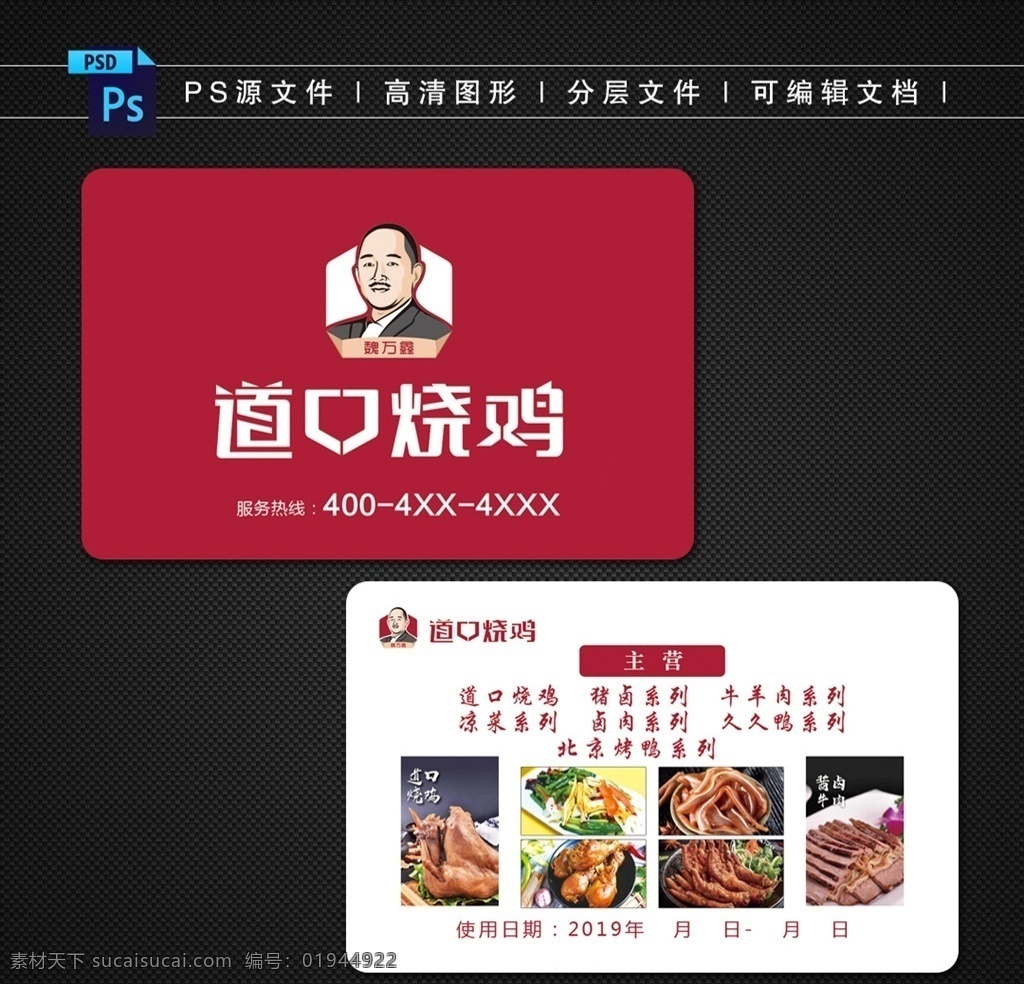 道口烧鸡 魏万鑫烧鸡 名片 烧鸡 烤鸭 卡片 会员卡