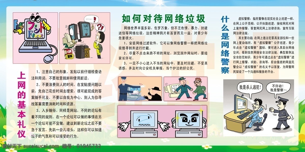 网络常识 上网 基本 礼仪 如何 对待 网络 垃圾 什么 网络警察 漫画 卡通背景 展板模板 广告设计模板 源文件