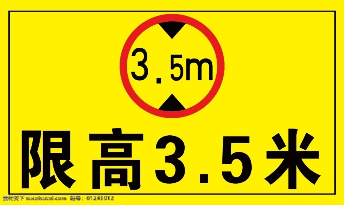 限高提示牌 提示 警示 限高 高度 黄底