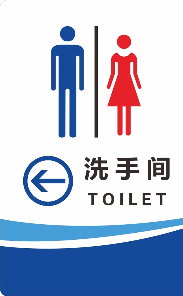 洗手间标识 卫生间 洗手间 男洗手间 女洗手间 标识牌 标志图标 公共标识标志