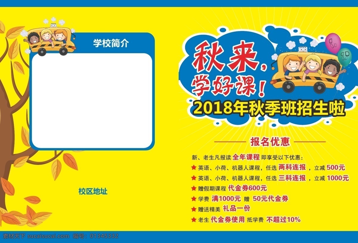 原创 少儿 卡通 秋季 黄色 校园 招生 折页 单 页 招生宣传 dm单 教育 幼儿园招生 秋季素材 秋季单页 秋季招生折页 校园招生 卡通少儿 秋天黄色 招生教育 幼儿培训 培训课程