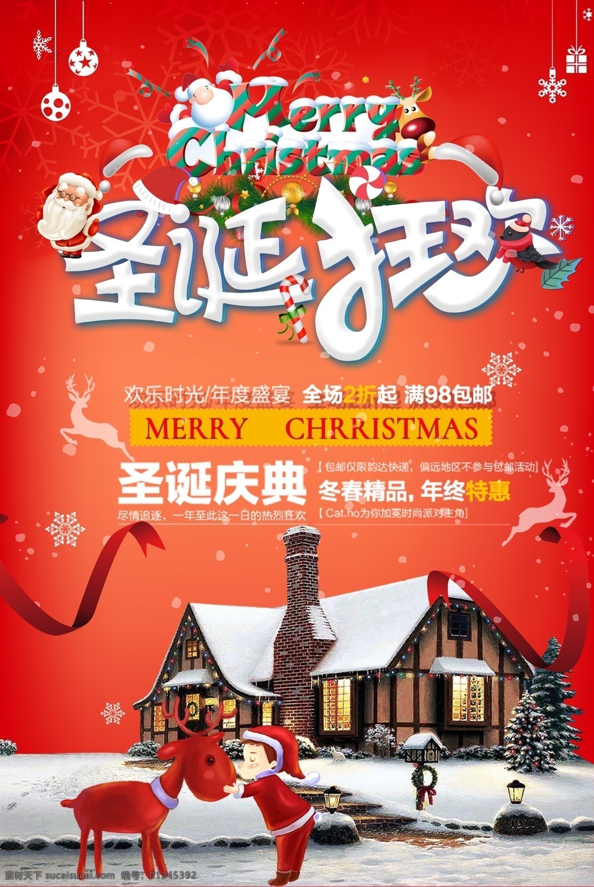 红色 喜庆 圣诞节 狂欢 宣传海报 圣诞海报 圣诞元旦 圣诞素材 商场 圣诞 欢乐圣诞 惠全城 圣诞大促 圣诞促销 元旦促销 圣诞快乐 商场圣诞 圣诞商场 旦节
