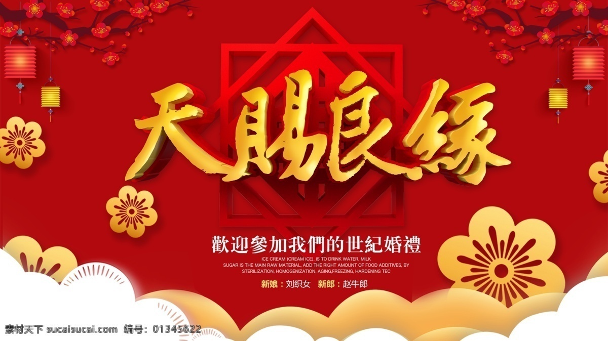 红色 大气 喜庆 中式 天赐 良缘 婚礼 展板 花朵 灯笼 立体字 c4d
