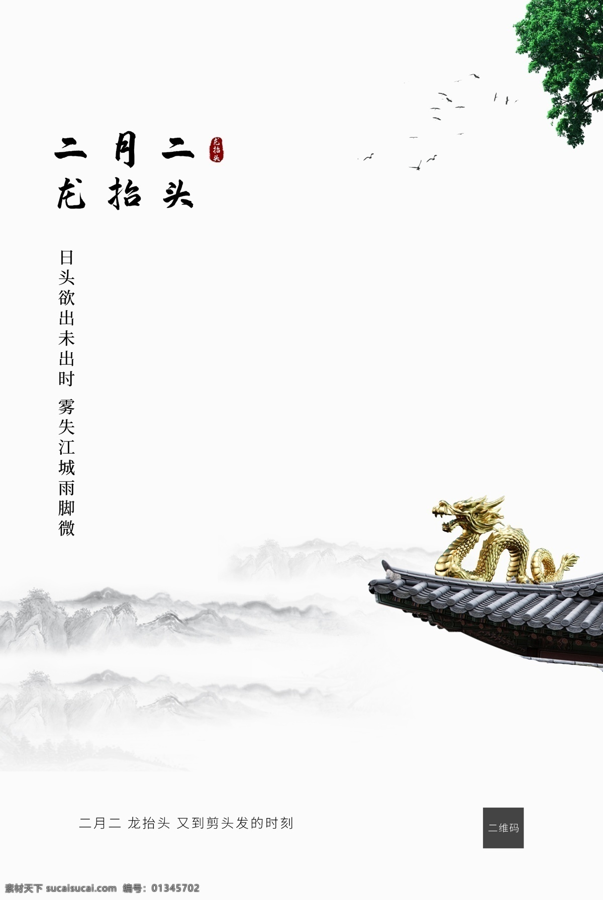 龙抬头海报 龙抬头展板 龙抬头促销 龙抬头传统 龙抬头理发 龙抬头剪发 龙抬头宣传单 二月二龙抬头 二月二 龙抬头龙灯 2月2龙抬头 龙头 舞龙 元宵节 舞龙灯 舞狮 节日 中华文化 民俗 信仰 青龙节 春天 踏春 春游 春龙节 农事节 春耕节