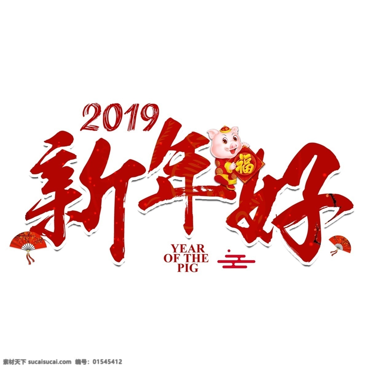 新年 好 猪年 喜庆 红色 吉祥 2019 毛笔 福气 大气 传统 中国 风 中国风 新年好