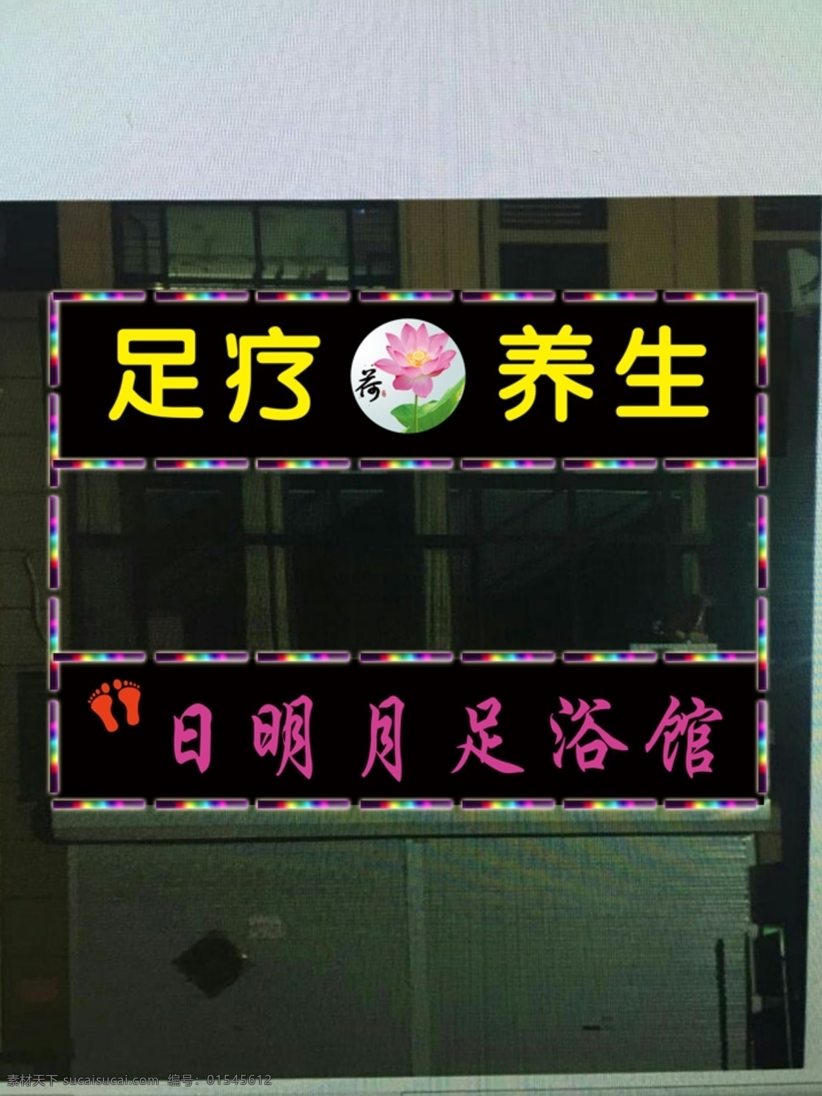 日明月足浴 足浴 养生 养生馆 足浴馆