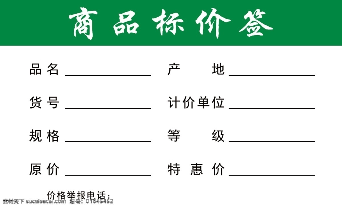 商品标价签 商品 标价签 品名 货号 规格 产地 等级 特惠价 名片 名片卡片