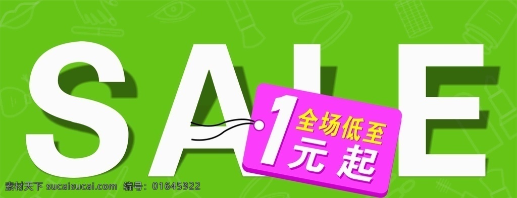 全场 低 元起 低至 1元 sale 海报 购物