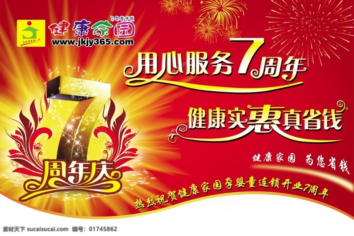 周年 吊 旗 模板 7周年吊旗 周年庆 7周年 红色 射光 健康家园 标志 logo 用心服务 节日 礼花 烟火 艺术字 吊旗 星光闪闪 星光 泡泡 孤形 喜庆背景 节日背景 艺术7 分层 psd素材