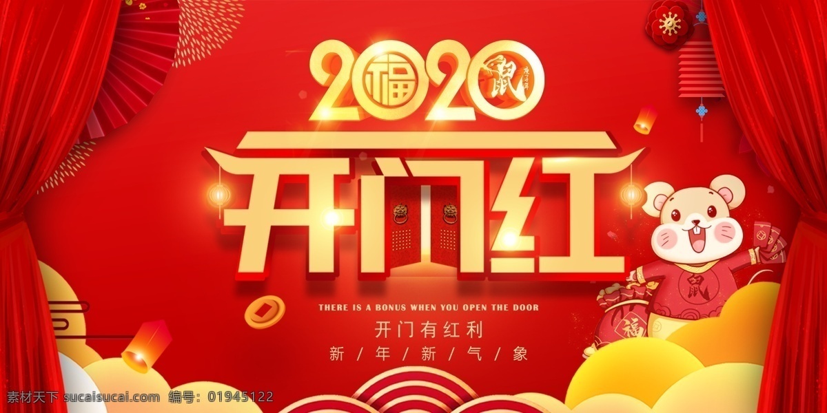 2020 开门红 喜庆 背景 春节 开门有红利 鼠年 原创psd 分层