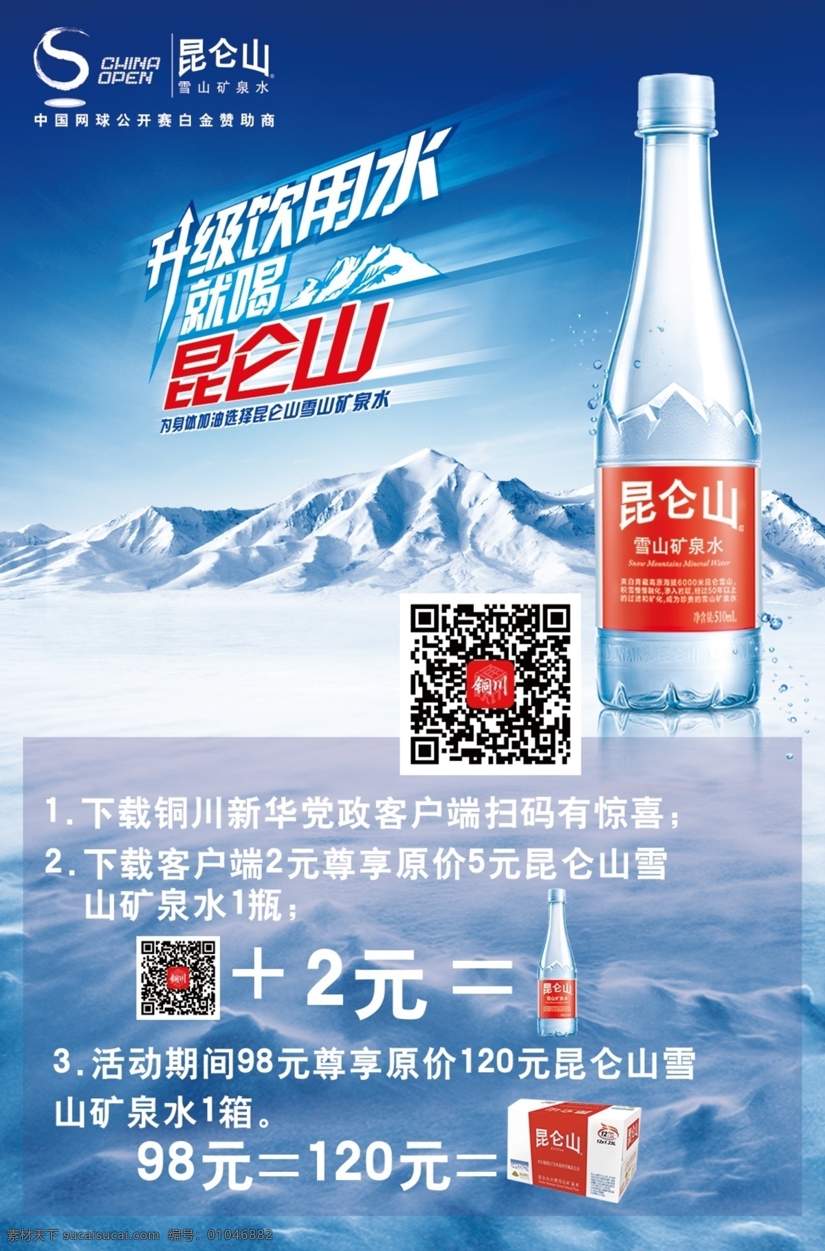 昆仑山告知牌 昆仑山 告知牌 矿泉水 雪山 瓶子 天空 升级 升级应用水 艺术字