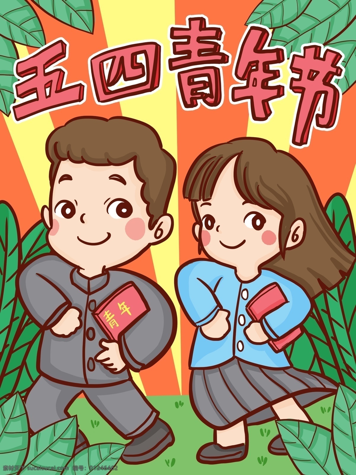五 四 青年节 男女 青年 一起 奋斗 加油 手绘 插画 五四 54 年轻人 男青年 女青年 卡通 五四青年节