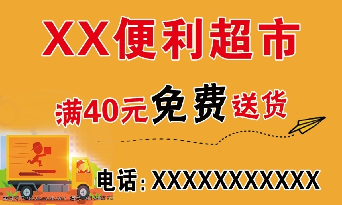 送货海报 便利店 送货上门 坐享服务配送 免费送 送货到家 超市送货 物流 快递 服务项目 免费服务 为您服务 免费 送货 免费送货海报 免费送货广告 送货专车 商场免费送货 商场送货 预约免费送货 送 购物送货 送货服务卡 超市免费 送货卡 跑腿服务 网上超市 文化艺术 传统文化