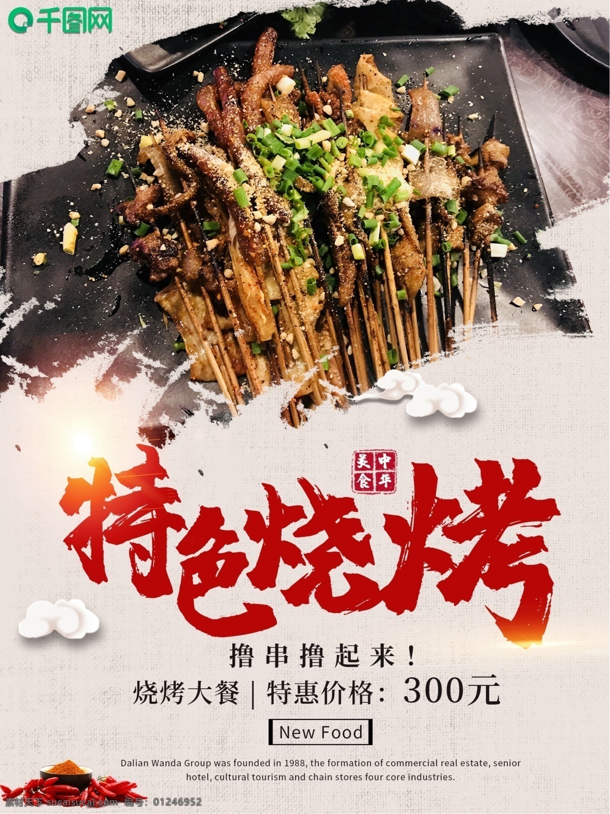 特色烧烤 海报 展板 海报素材 彩页 彩页素材 分层