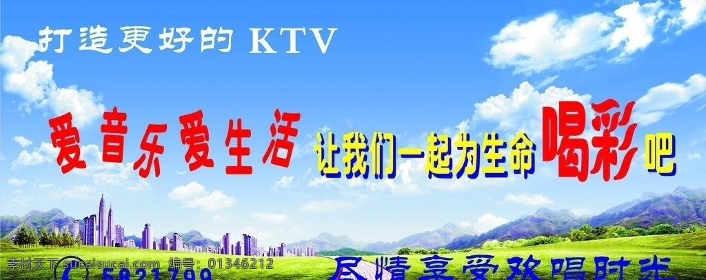 ktv宣传画 蓝天 白云 花草 高楼 背景 宣传栏 艺术字 道路 其他设计 矢量