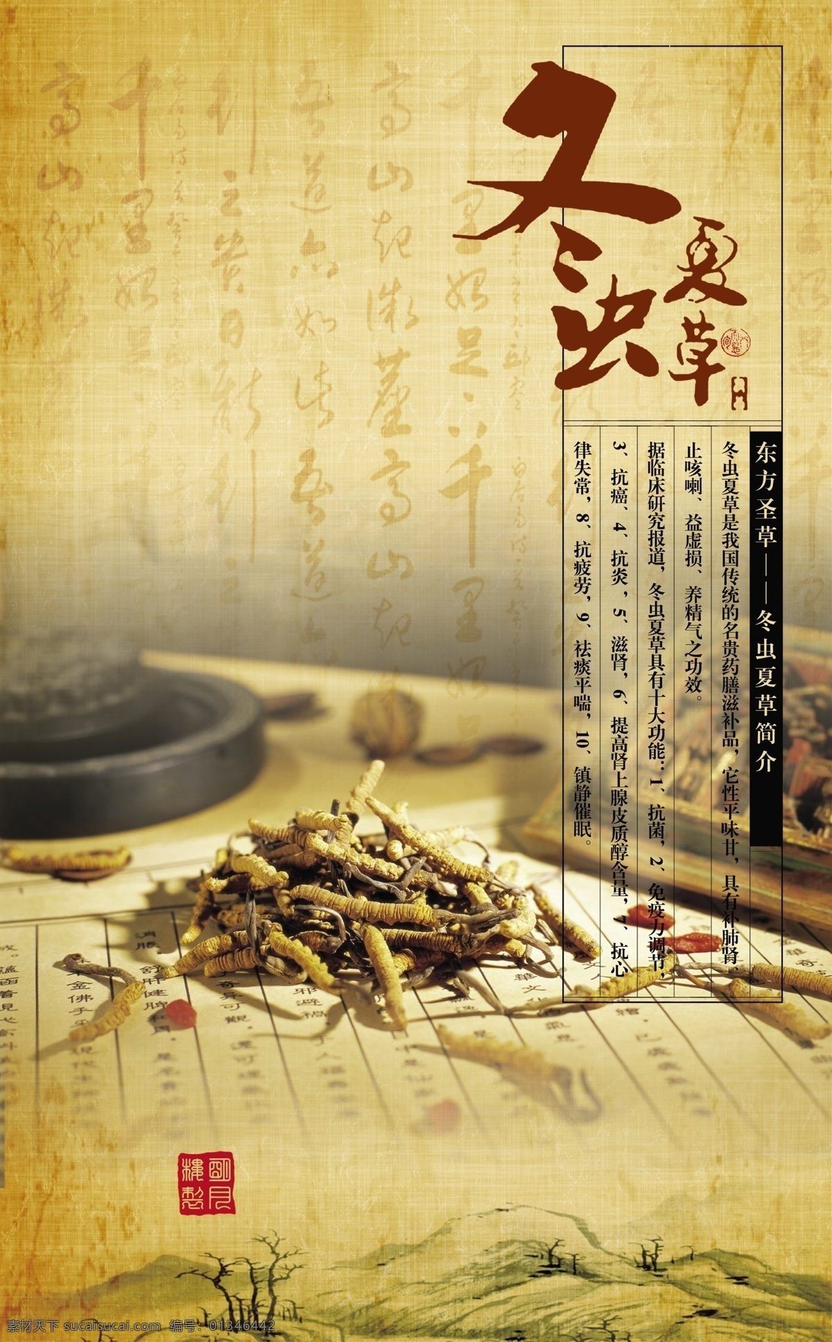 草 虫 传统 灯箱 冬虫夏草 古典 花 山 中药 模板下载 印章 海报 书法 源文件 其他海报设计