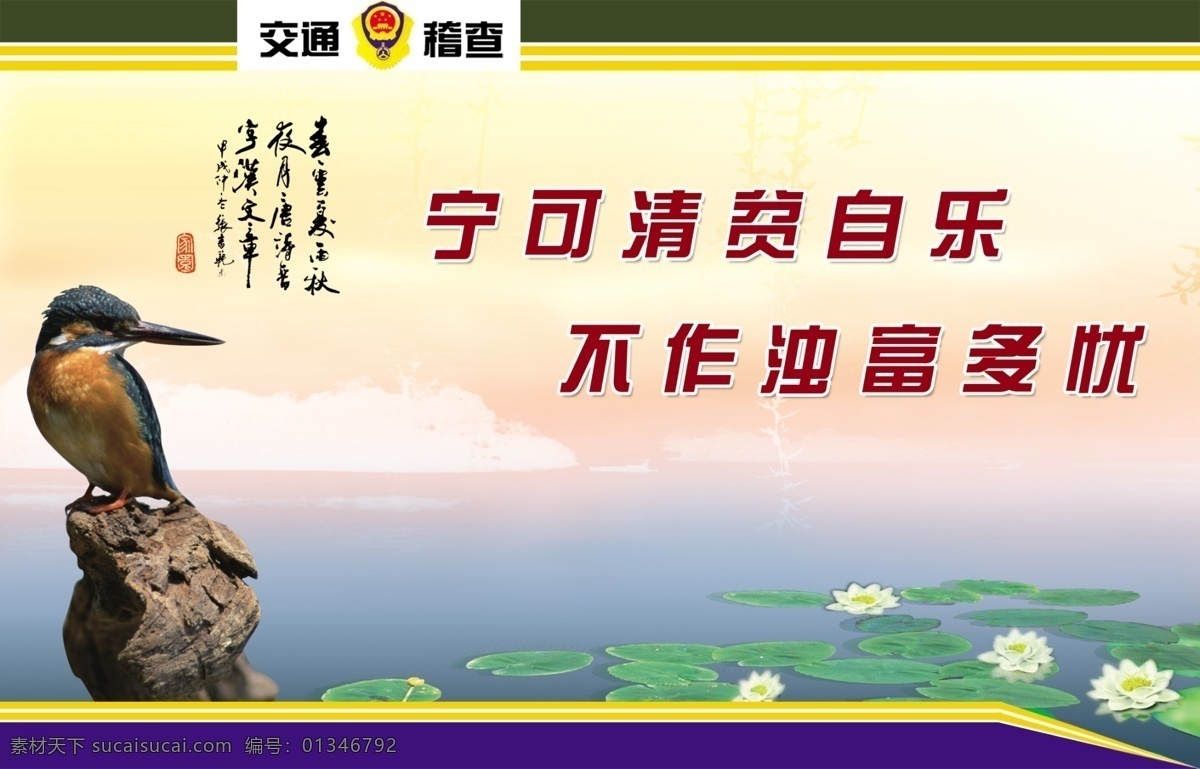 交通局 展板 广告设计模板 荷花 荷叶 鸟 平静的湖水 石头 源文件 展板模板 交通局展板 清贫自乐 交通稽查 其他展板设计