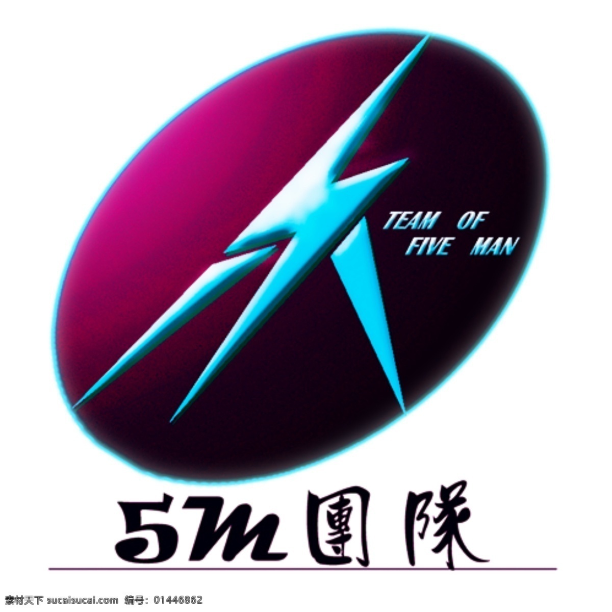 闪电 标志 透明 背景 加 羽化 边界 logo 5角 psd源文件