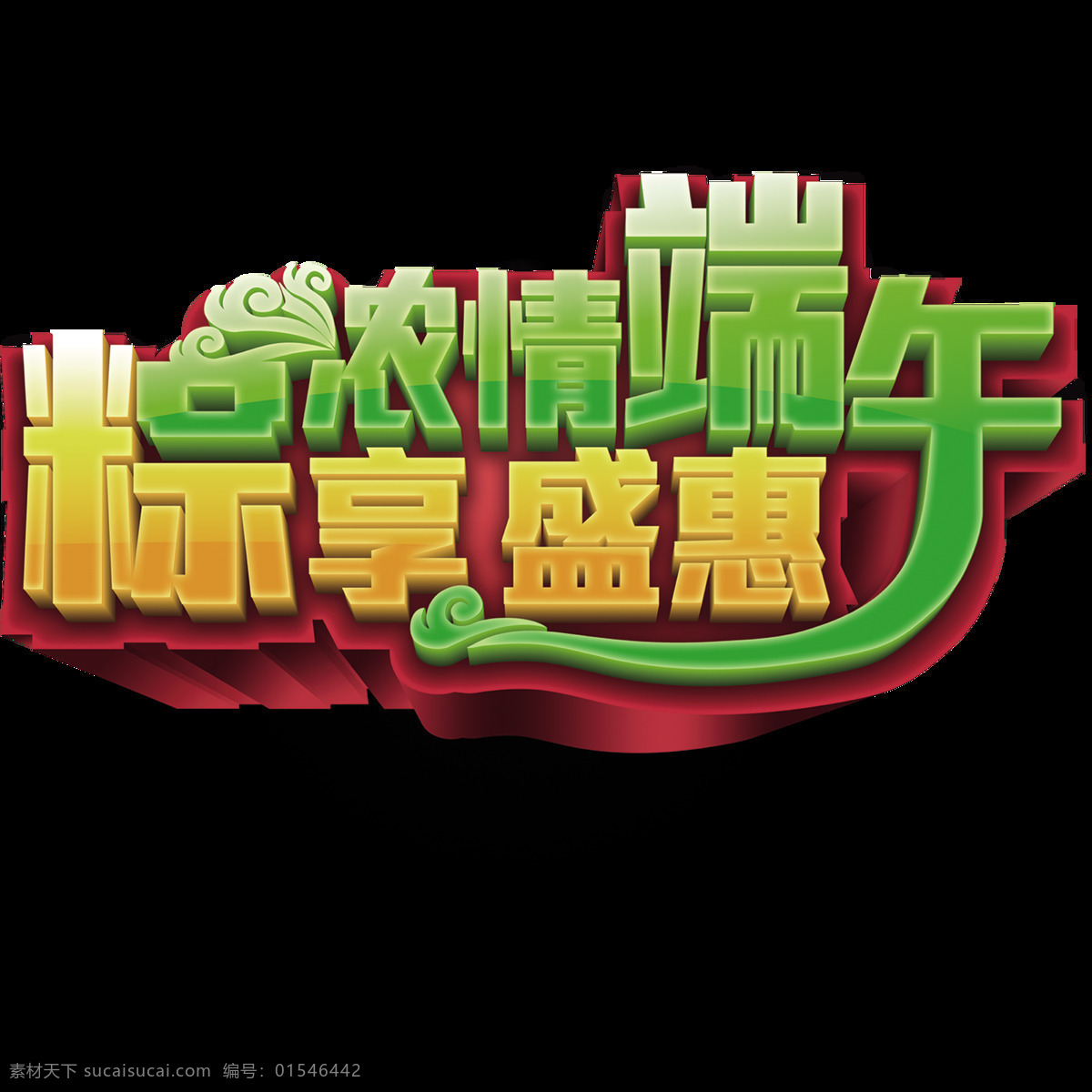 浓 情 端午 粽 享 盛 惠 艺术 立体 字 端午节 字体 粽子 创意端午节