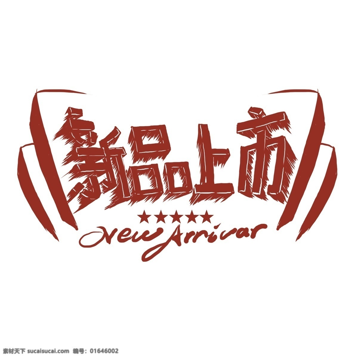 新品上市 艺术 字 新品 发布 创意 字体 新品发布 创意字体 艺术字 原创字体