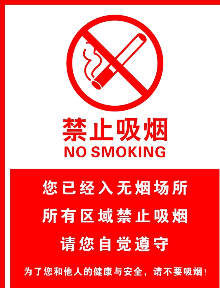 禁止吸烟标志 禁止吸烟 警告 红色 展板 禁烟 展板模板