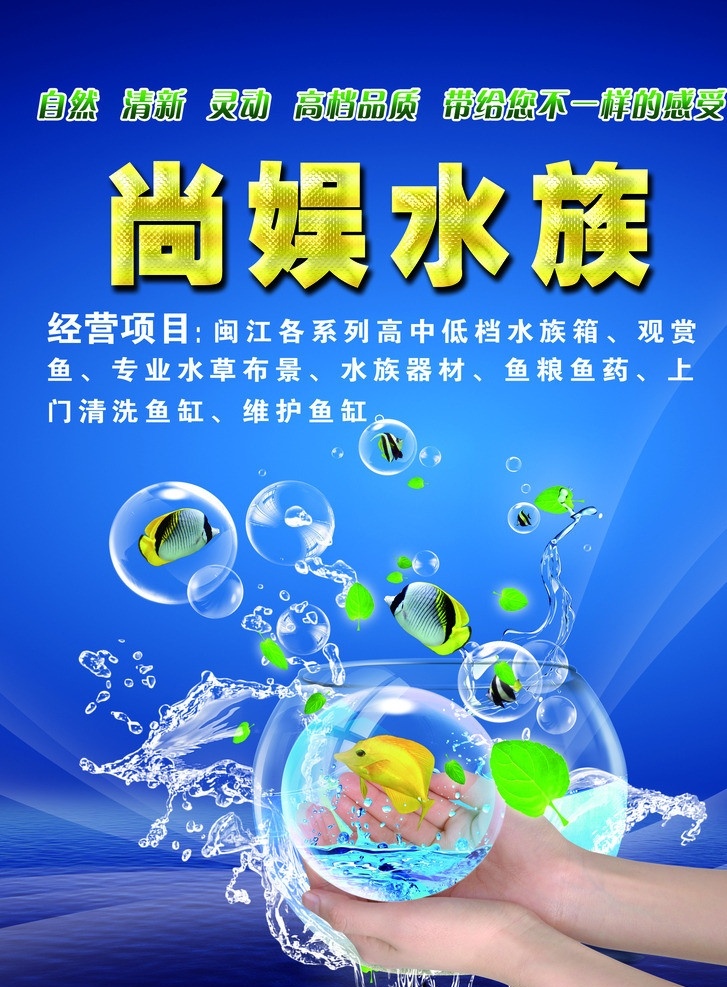 水族馆 海底世界 鱼缸 金鱼 名贵金鱼 水晶鱼缸 水泡泡 手捧着的水 跳跃的鱼 广告设计模板 源文件