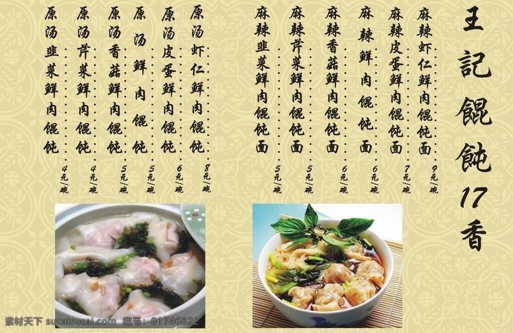 菜单 餐饮美食 馄饨 生活百科 矢量 画册 菜谱 封面