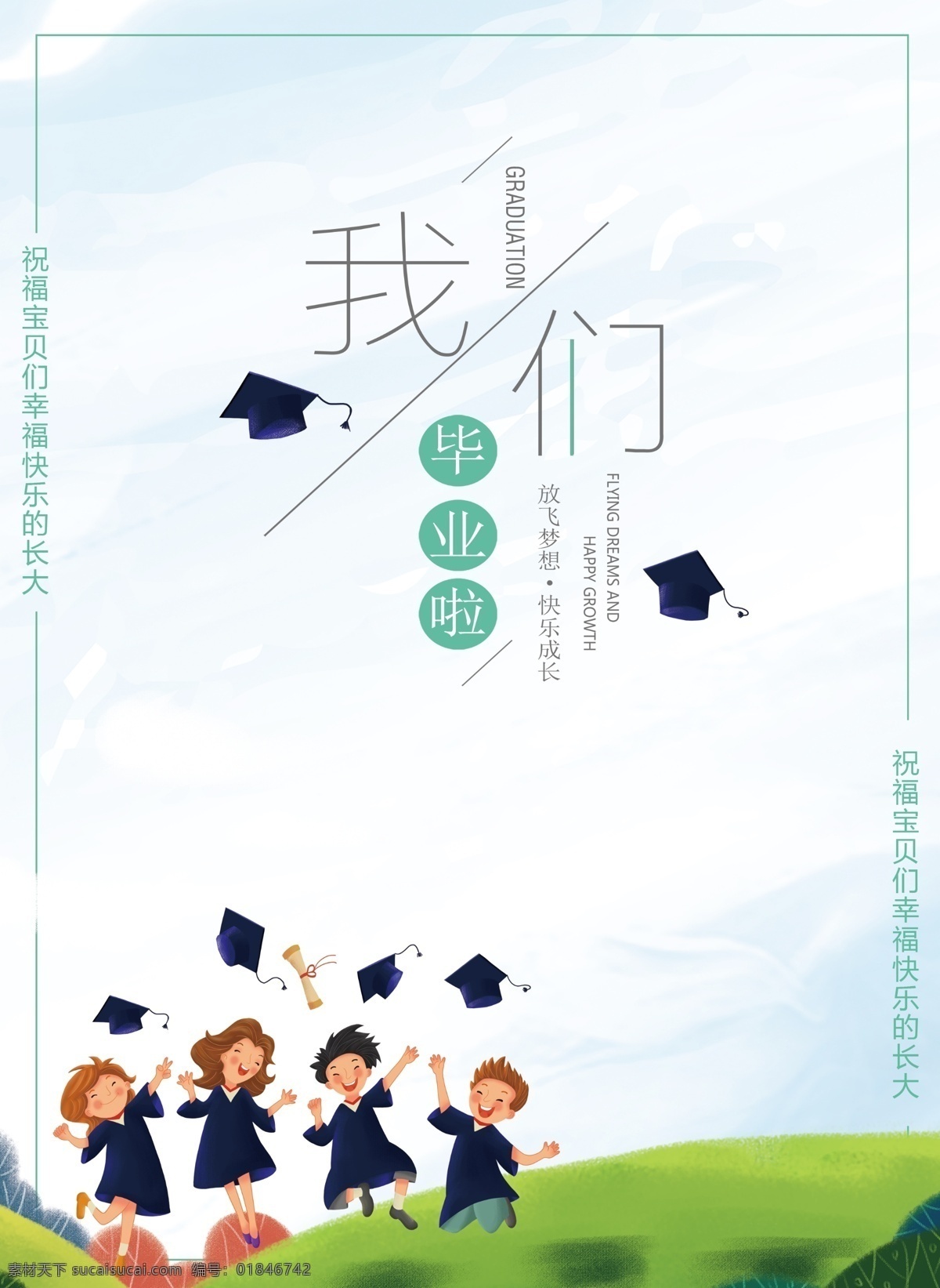 毕业季 毕业季海报 毕业季广告 毕业季素材 毕业狂欢季 毕业季设计 毕业季板报 时尚毕业季 毕业季致青春 学生毕业季 毕业季宣传 毕业晚会 毕业典礼 毕业活动 毕业宣传 毕业背景 毕业庆典 毕业生 青春不毕业 毕业展板 青春毕业季 毕业青春 校园 分层