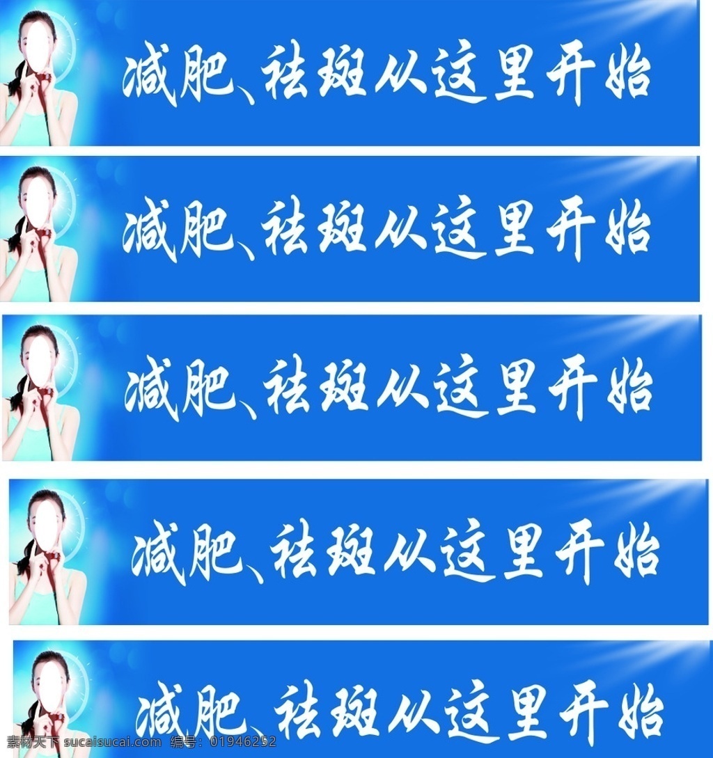 减肥 雀斑 梯 步 广告 梯步广告 祛斑 美容 会所 美女 梯步 梯子 蓝色 从这里开始