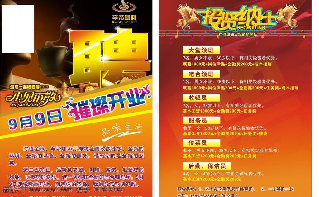 招聘 单 页 dm单 璀璨开业 单页 请帖招贴 招聘单页 矢量 模板下载 咖啡厅单页 psd源文件 请柬请帖