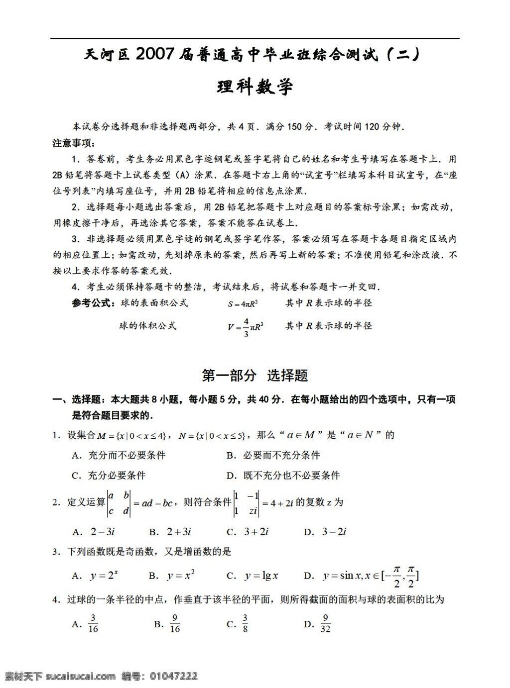数学 人教 新 课 标 a 版 广州市 天河区 普通 毕业班 综合 测试 二 理科 试卷 必修5