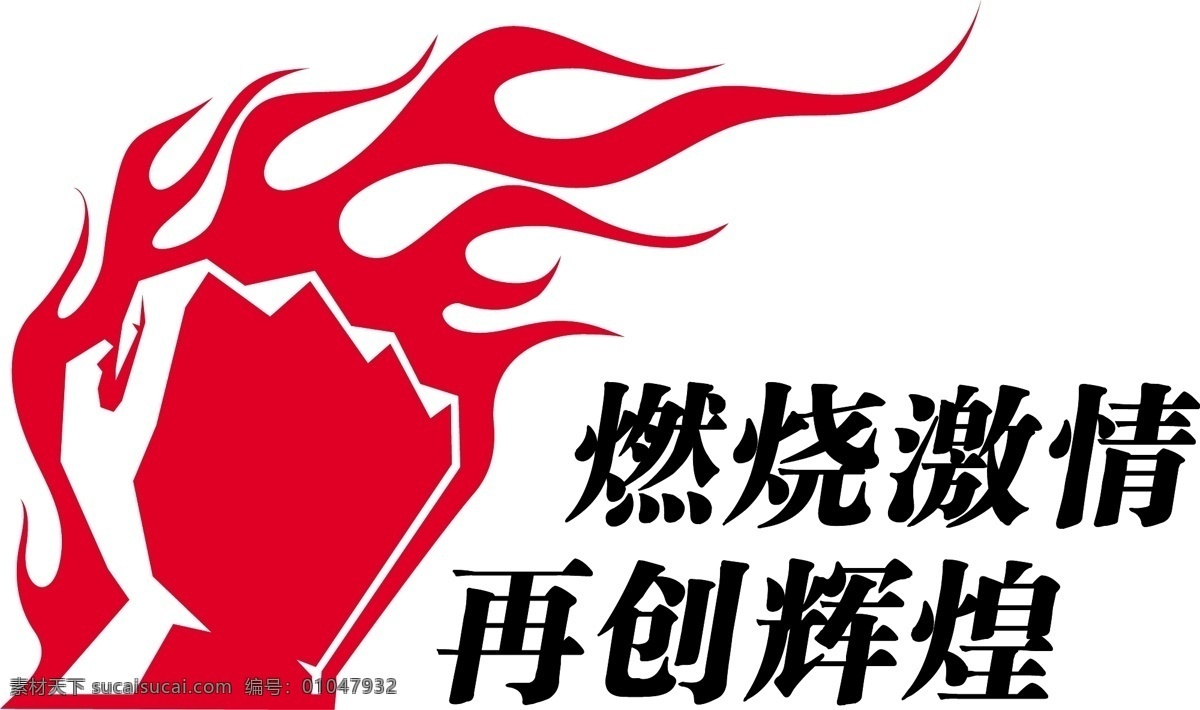 中国移动 燃烧 激情 标 标识标志图标 标准 矢量图库 小图标 现代科技
