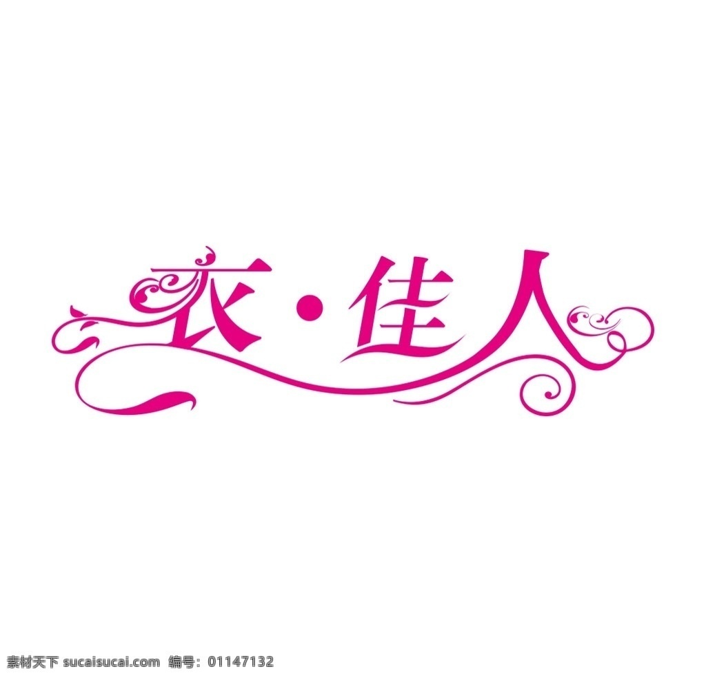 服饰 服装 艺术 字 衣 佳人 服饰服装 艺术字 衣佳人 服装艺术字 服饰艺术字 时尚 流行 精品