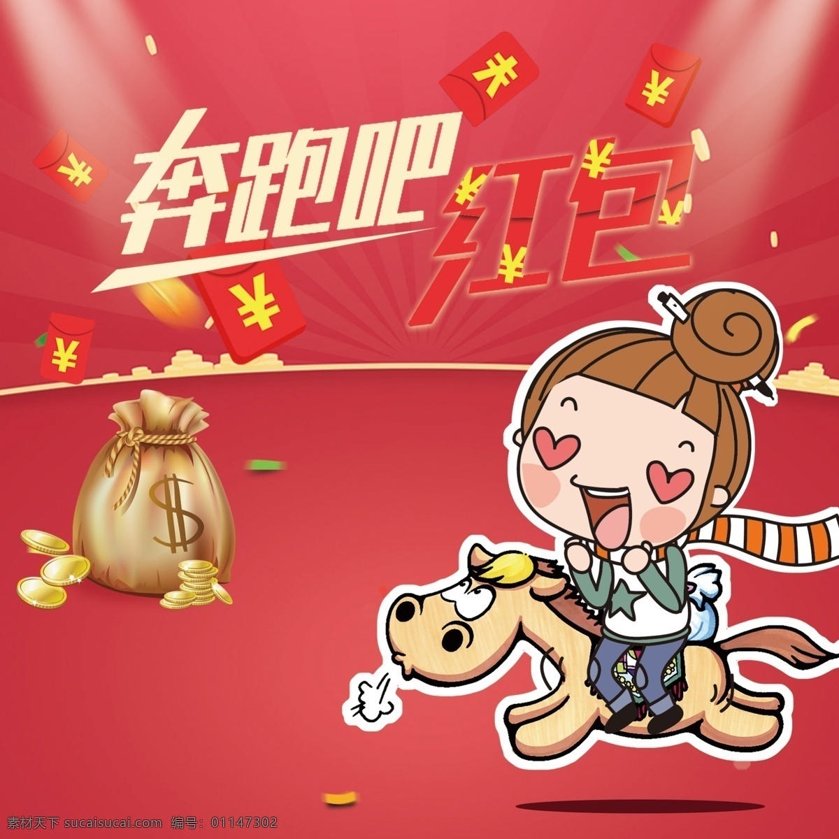 红包 奔跑 奔跑吧 奔跑吧红包 射灯 钱袋子 钱袋 贴花 贴画 红包背景 骑马 金币 奔跑的马 掉钱 钱包 飞舞的钱包 跳跃 奔跑吧兄 红色