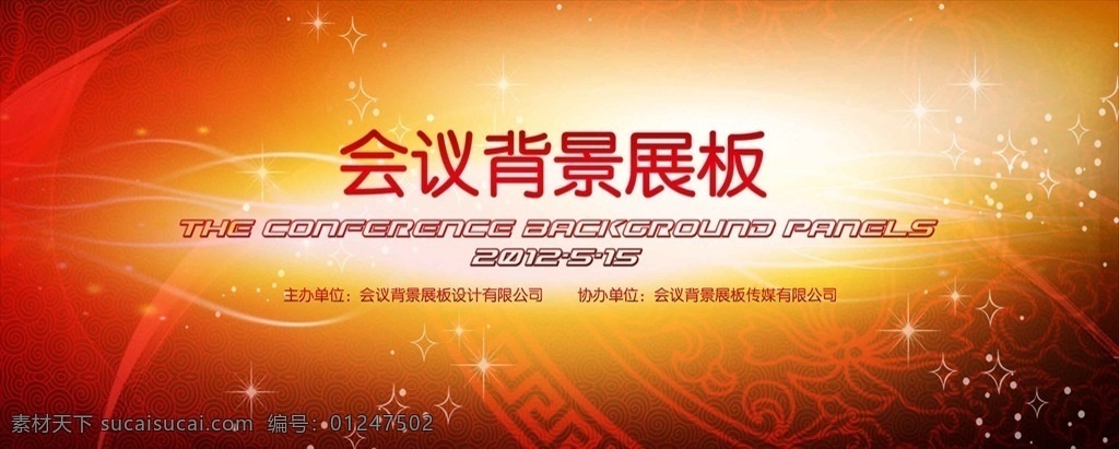 活动展板背景 背景板 背景 红色背景 活动背景 展会背景 背景板设计 科技背景 电子背景 会议背景 庆典背景 开业背景 企业背景 年会背景 商务背景 时尚背景 动感背景 节日背景板 展板背景 论坛背景 新闻背景 发布会背景 大会背景 主题背景 晚会背景 科技感 公司背景 舞台背景 共享素材 展板模板