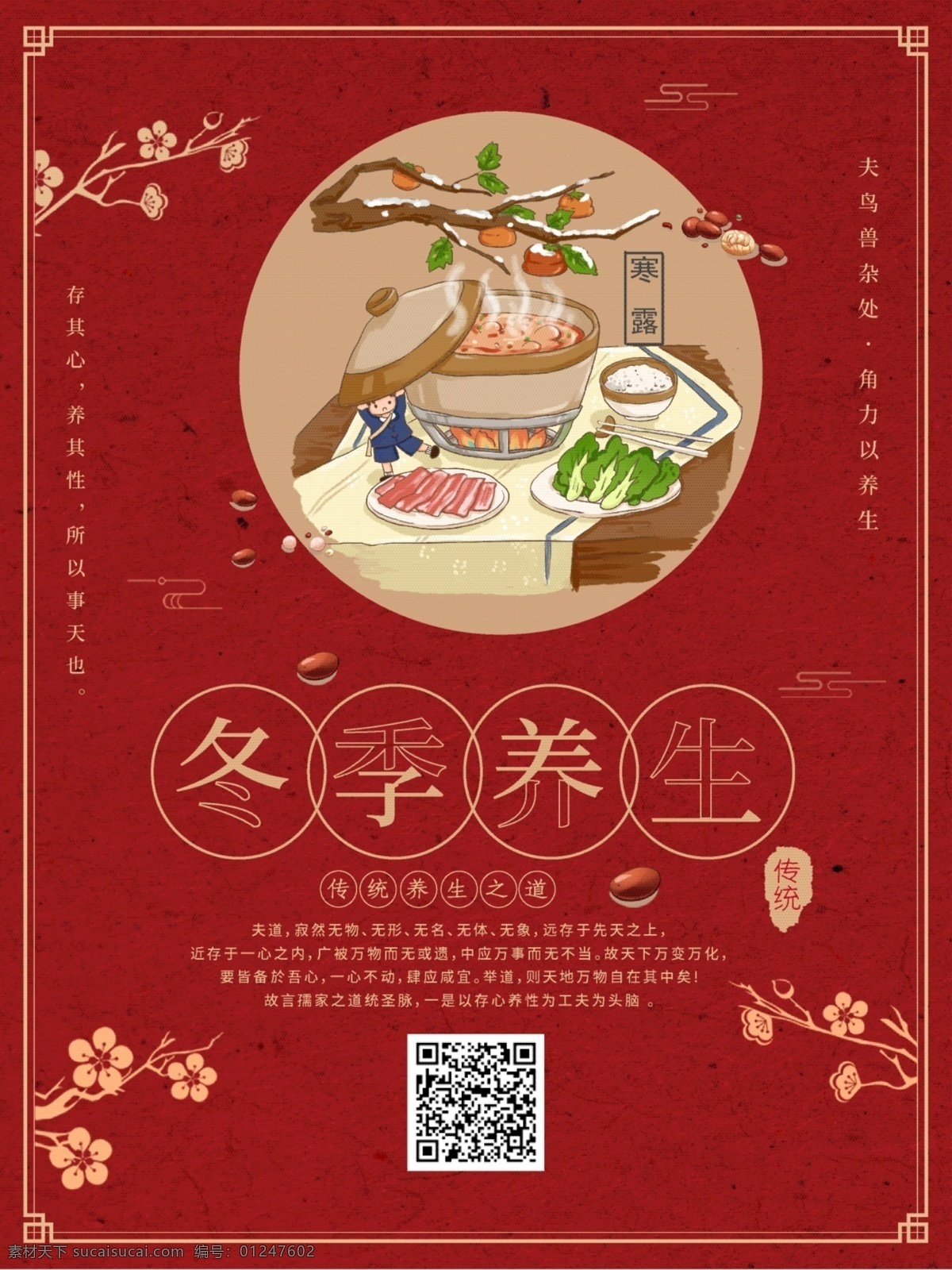 中国 风 冬季 养生 促销 海报 中国风 食疗 食谱 健康