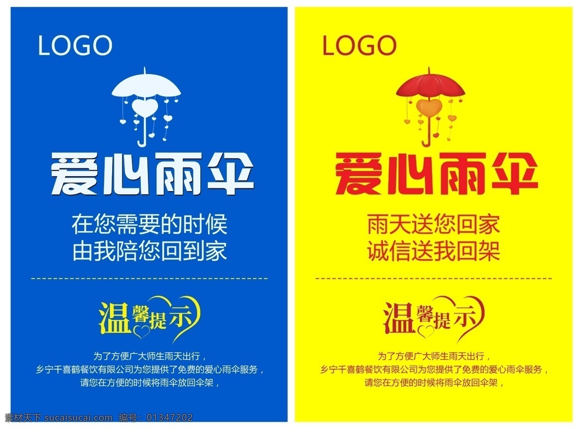 爱心雨伞 雨伞广告 雨伞标志 爱心 爱心海报 温馨提示 雨伞架 雨天广告 公益海报 分层