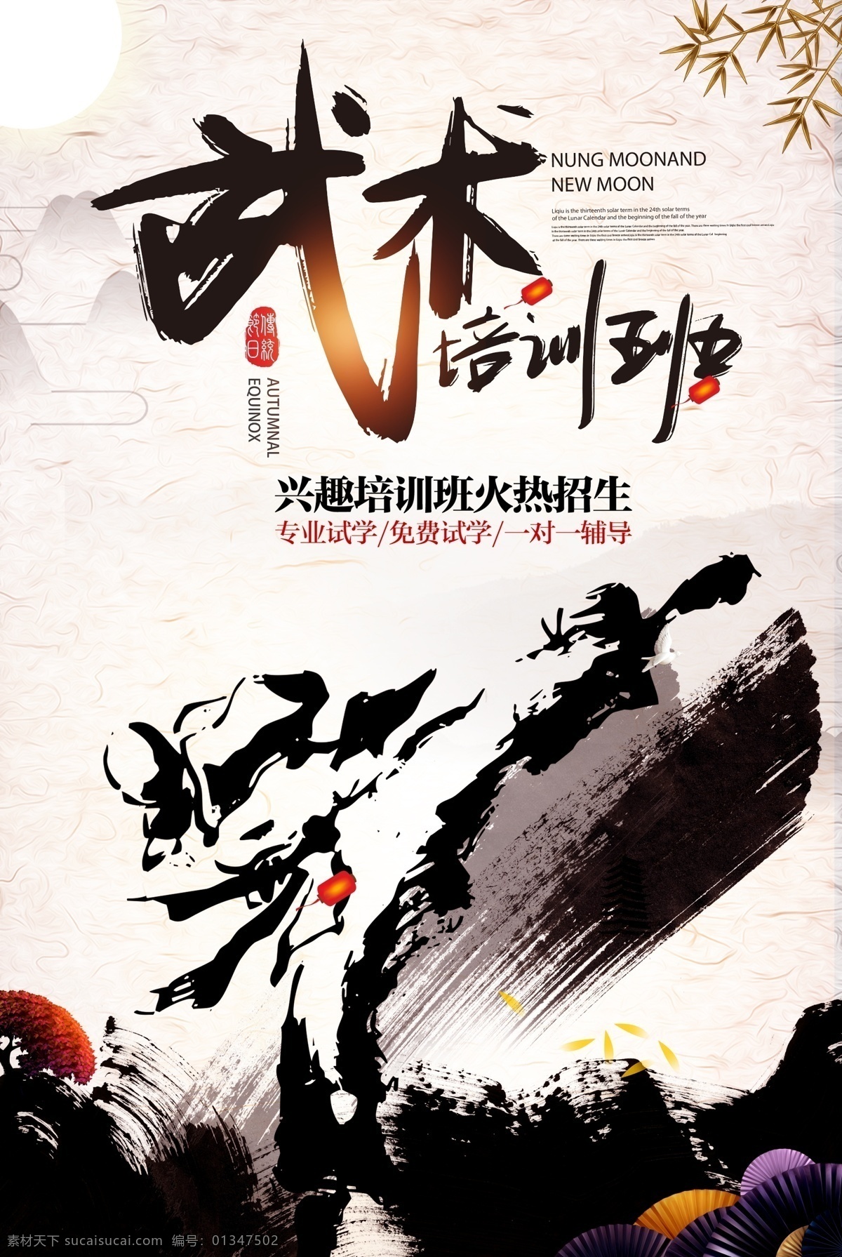 武术海报 武术协会 武术表演赛 中国武术 武术社团 中国功夫 功夫 武术培训班 武术协会招新 武术培训 武道 武术招生 武术培训课 武侠 武术广告 武馆海报 武术班海报 武术班广告 武术班招生 功夫海报 武道精神 武术班 少儿武术班 少林寺 武术学校 精武英雄 武术比赛 巅峰对决 跆拳道