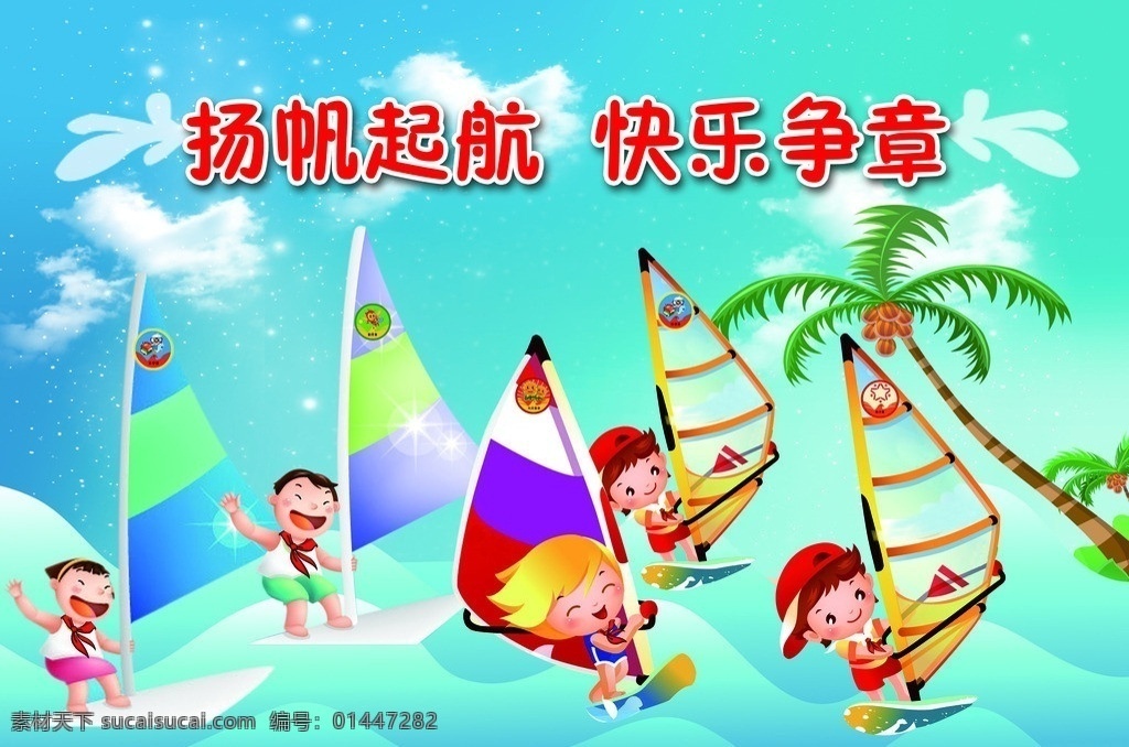 帆船争章园 气球 绿色 海水 小孩 树 展板 展板模板 广告设计模板 源文件