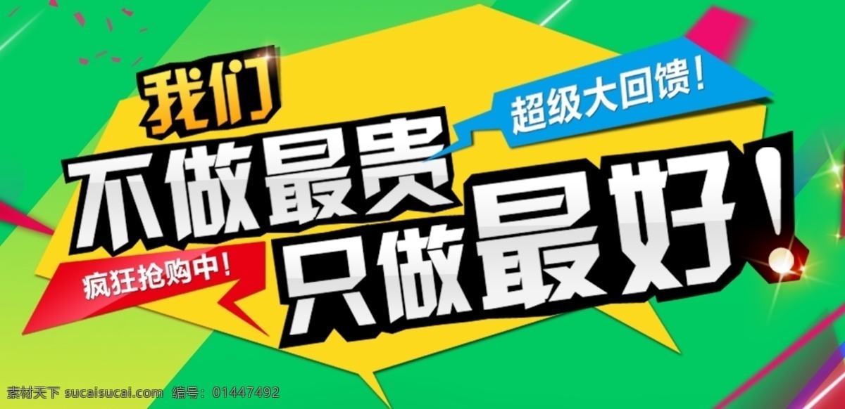 不 做 最 贵 只 最好 节日 促销 海报 超值 不做最贵 只做最好 绿色 彩带