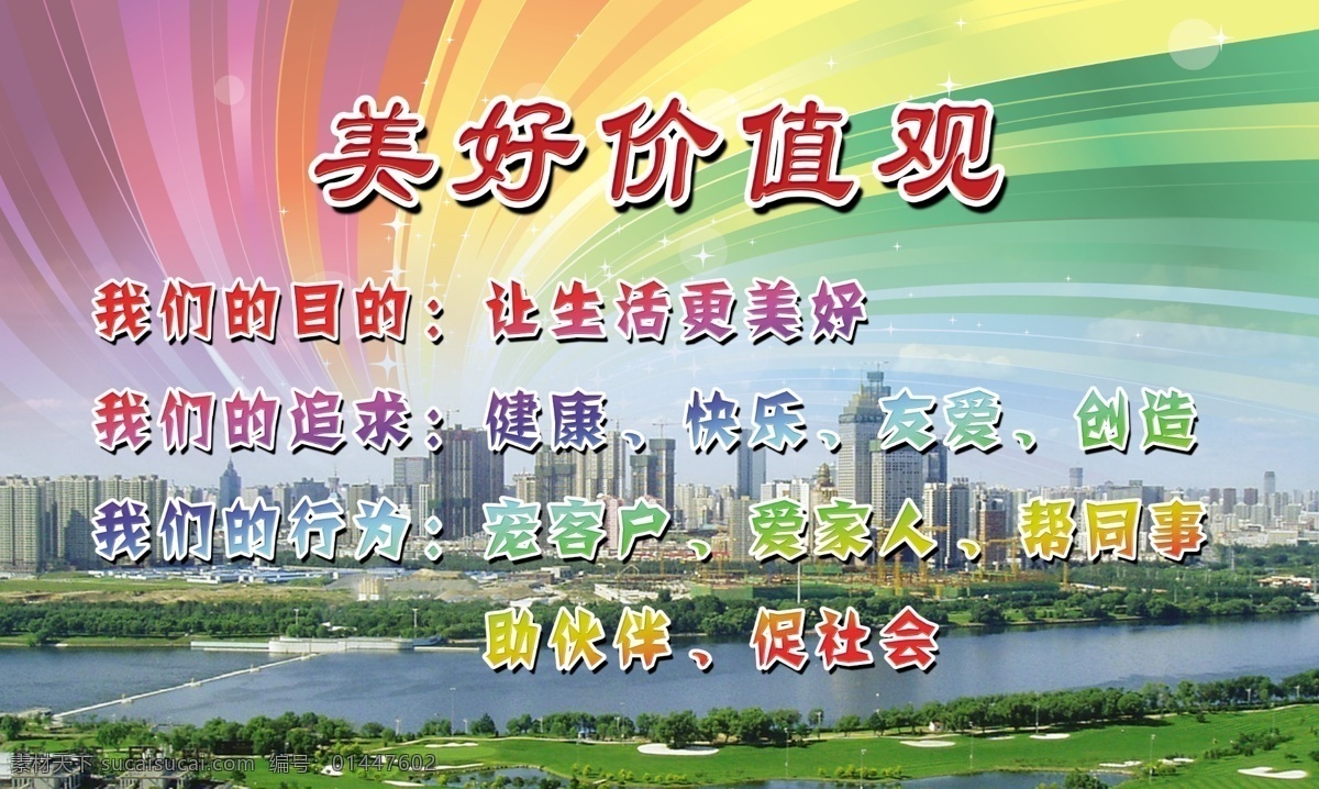 美好价值观 沈阳浑河 沈阳城市 城市俯瞰图 彩虹背景 七彩背景 绿地河边 动感背景