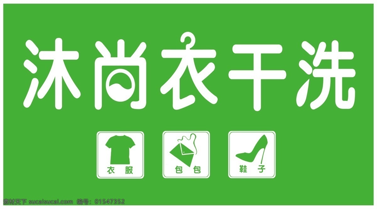 沐尚衣干洗店 干洗店 沐尚衣 时尚 衣服 鞋子 包包 绿色 洗衣