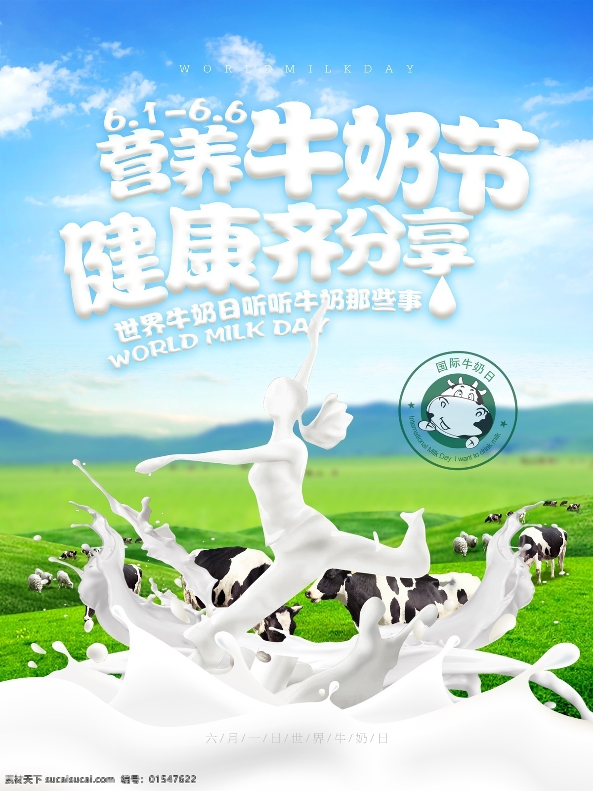 营养 牛奶 节 健康 齐 分享 日 世界牛奶日 国际牛奶日 牛奶日 牛奶节 世界 手 抄报 小报 宣传 国际 牛奶日素材 牛奶日广告 牛奶日海报