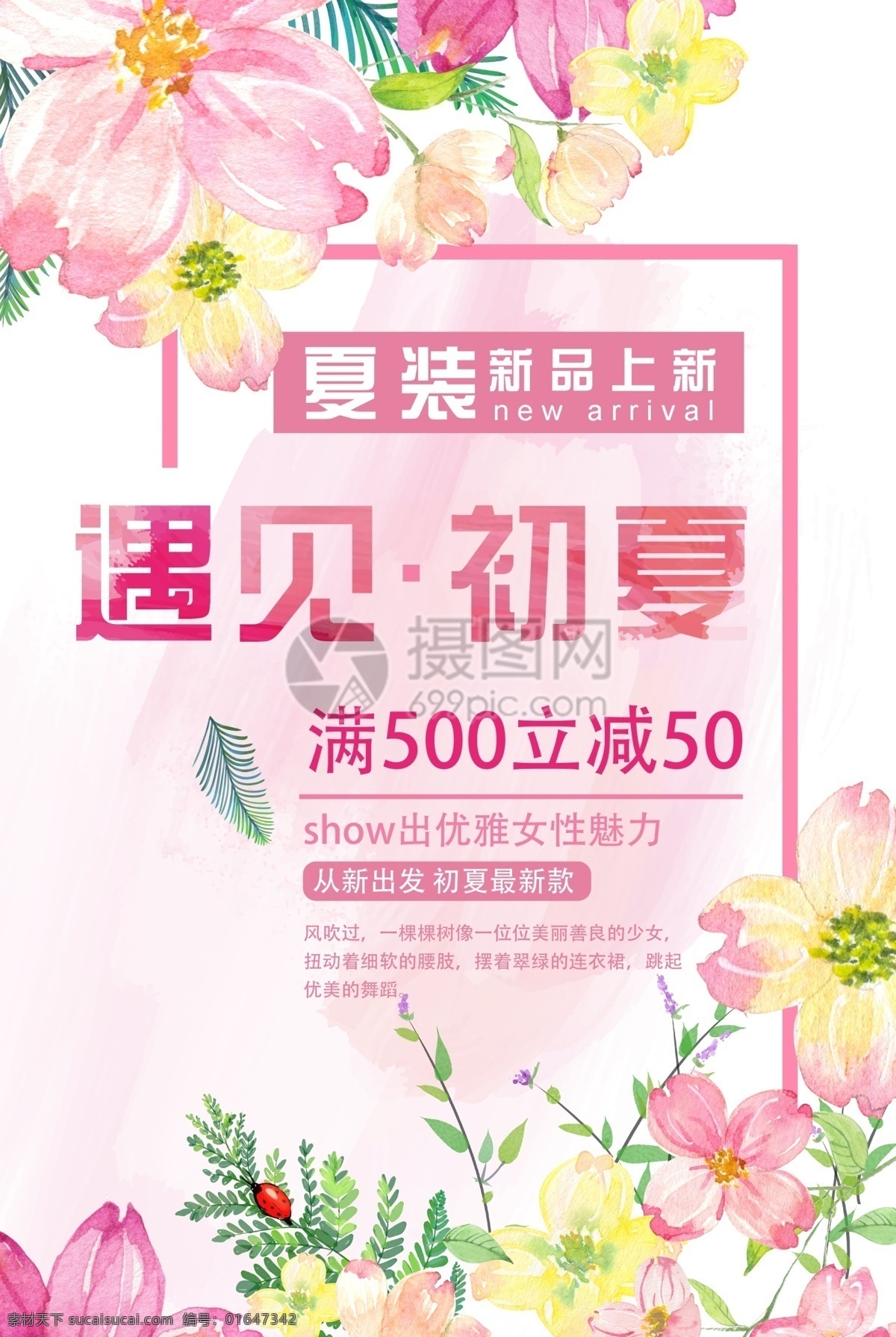 夏季 新品 上 新 海报 初夏 夏天 上新 初夏上新 打折 打折活动 新装 新装上市 粉色 花朵 夏季促销 夏季上新 促销海报