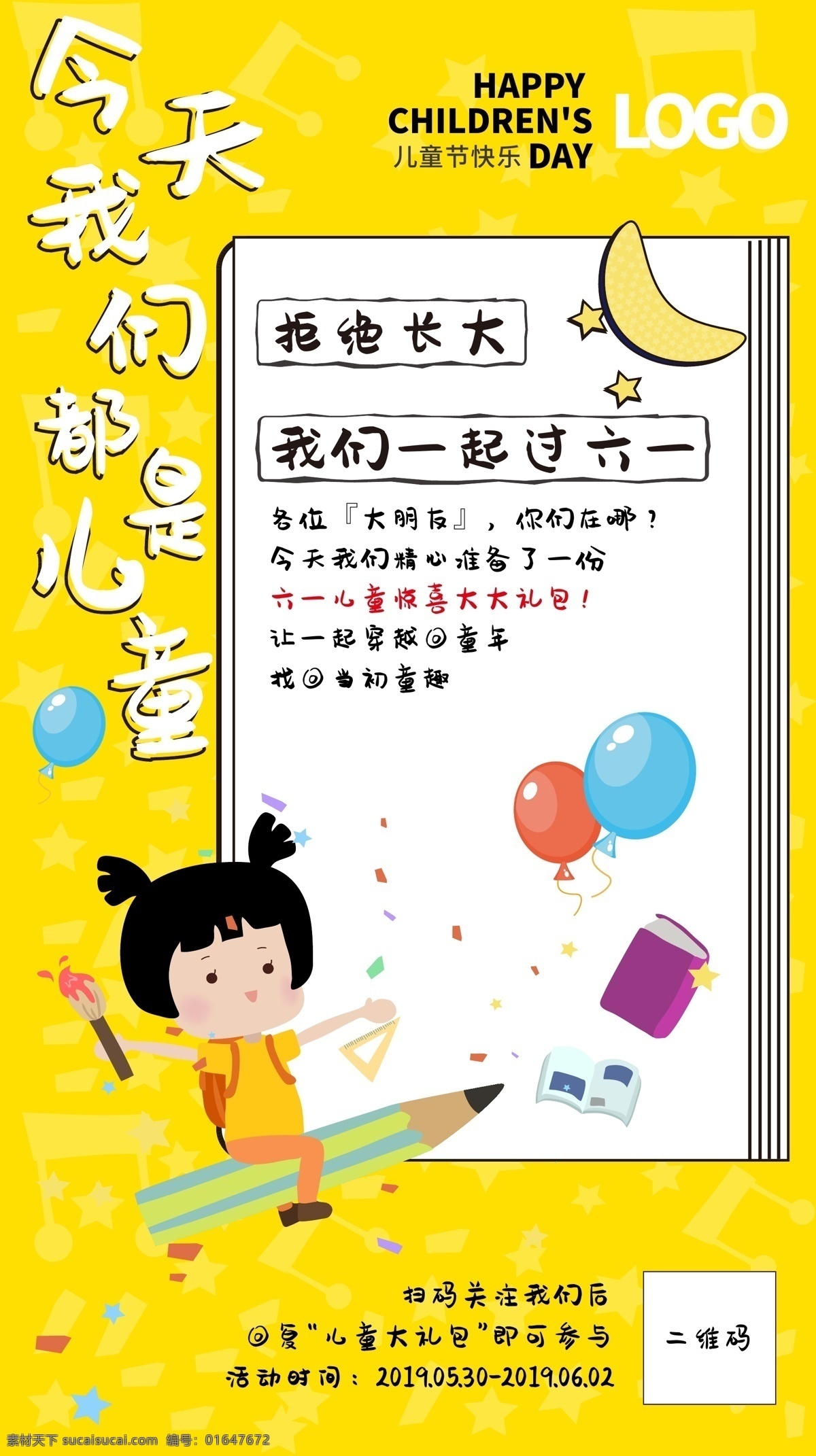 创意 简洁 六一儿童节 图形 黄色 海报 happy childrensday 61儿童节 儿童 拒绝长大 一起过六一 儿童节快乐 创意儿童节 亮丽色海报 儿童节海报 企业 儿童节 宣传 创意海报