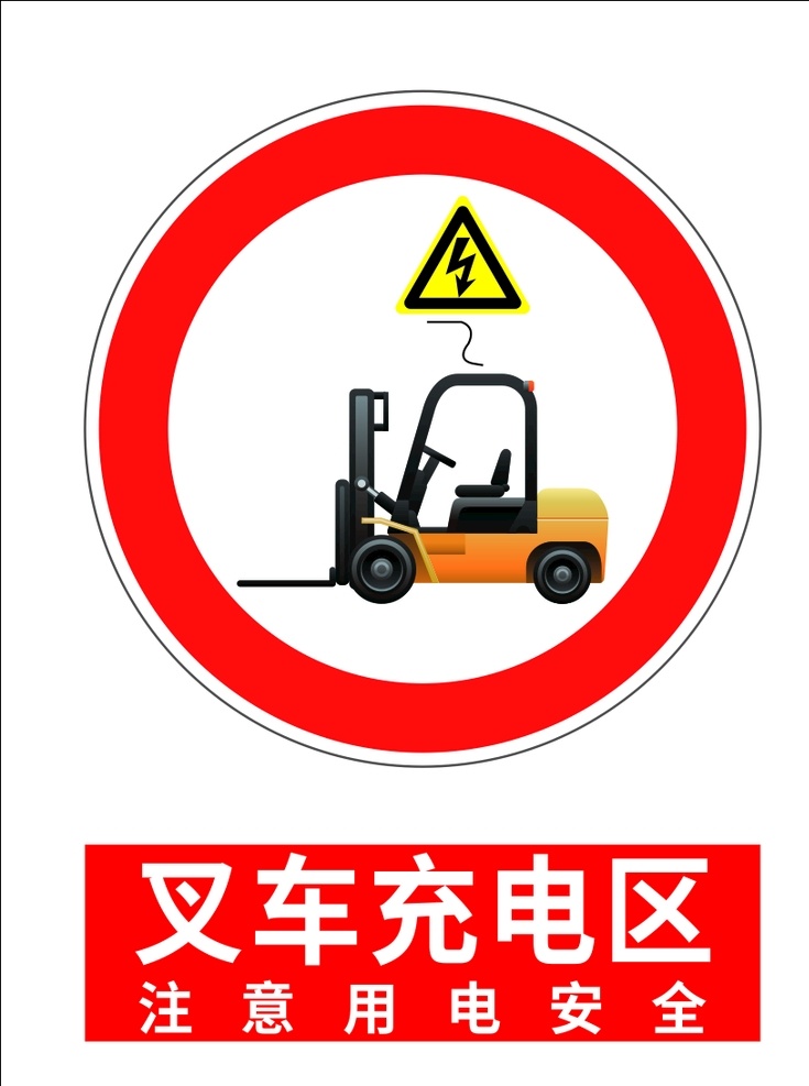 叉车充电区 叉车 充电区 注意用电 注意用电安全 标志图标 其他图标