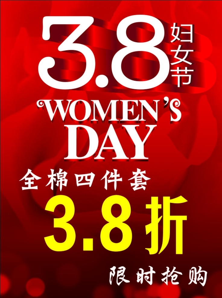 38 妇女节 展板 三八节 三八妇女节 红色 tk板 38折 限时抢购 全棉 四件套