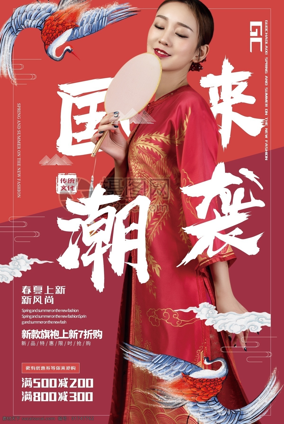 中国风 大气 拼色 国潮 国潮文化 国潮崛起 中国 国产 传统文化 手工 旗袍 上新 春季上新 春夏上新 购物 女装 风 拼 色 国 潮 袭 春季 促销 海报 促销海报