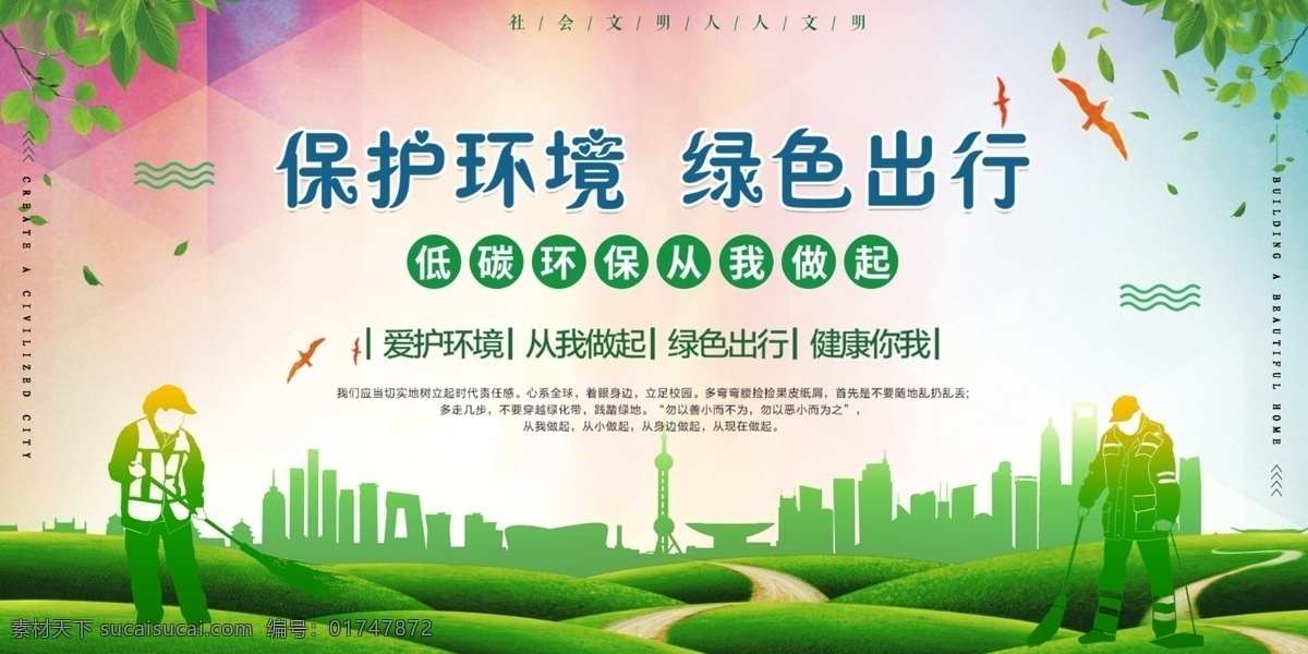 保护环境 创城 创建文明城市 创建国家 卫生城市 国家园林城市 国家生态城市 国家文明城市 文明城市 低碳环保 绿色出行 低碳出行 从我做起 低碳生活 绿色低碳 低碳 环保 绿色环保 环保低碳 低碳海报 低碳节能 节能减排 绿色生态 低碳环保展板 低碳环保海报 低碳环保宣传 低碳环保标语 节能